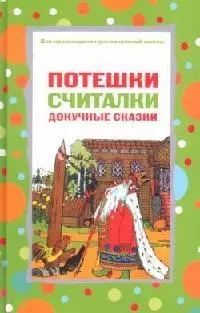 Потешки, считалки, докучные сказки — 2095584 — 1