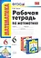Рабочая тетрадь по математике: 6 класс: к учебнику Н.Я. Виленкина "Математика: 6 класс" / 8-е изд., перераб. и доп. — 2282733 — 3