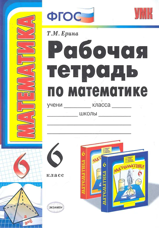 Книга Рабочая тетрадь по математике: 6 класс: к учебнику Н.Я. Виленкина "Математика: 6 класс" / 8-е изд., перераб. и доп. (Татьяна Ерина) — 3