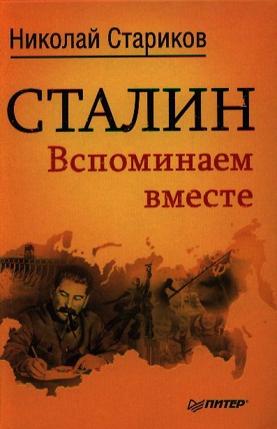 Книга Сталин. Вспоминаем вместе (Николай Стариков) — 1