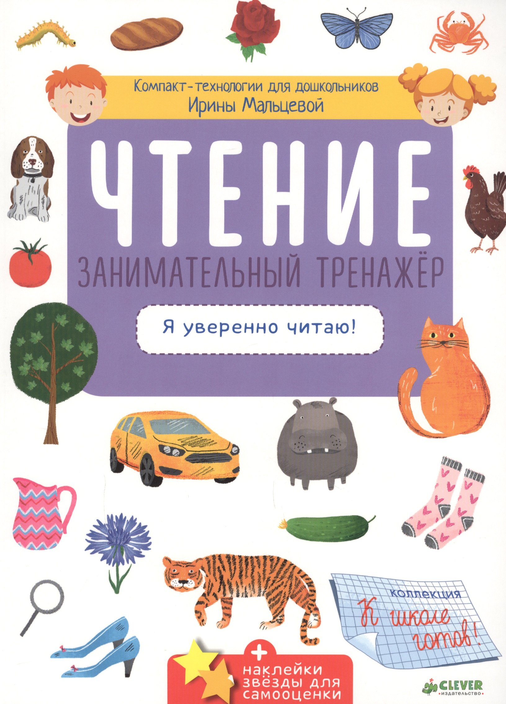 

Чтение. Занимательный тренажёр. Я уверенно читаю!