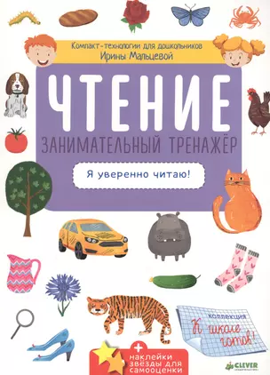 Чтение. Занимательный тренажёр. Я уверенно читаю! — 2603946 — 1