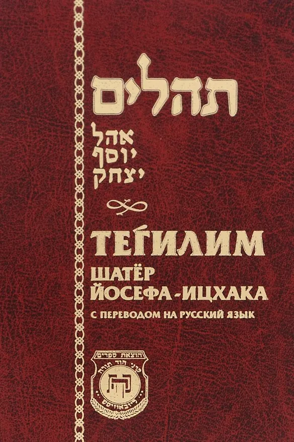 Книга Тегилим Шатер Йосефа-ицхака С переводом на русский язык (Брановер) (Герман Брановер) — 1