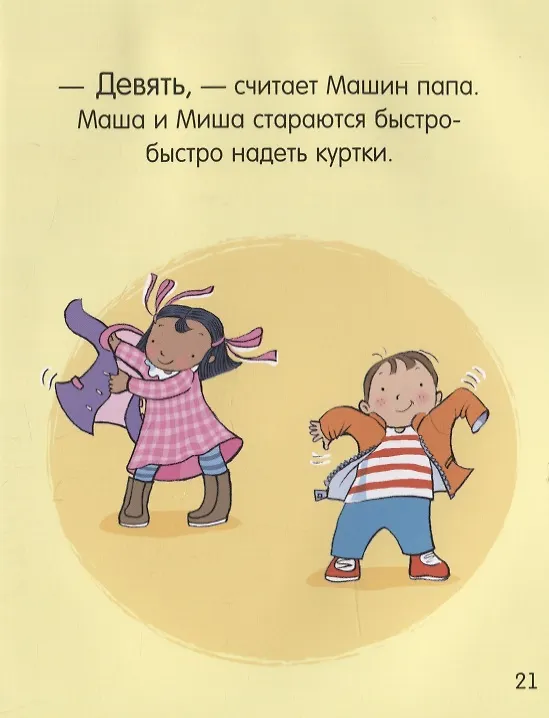 Книга Маша и Миша одеваются сами (Фелисити Брукс) — 5