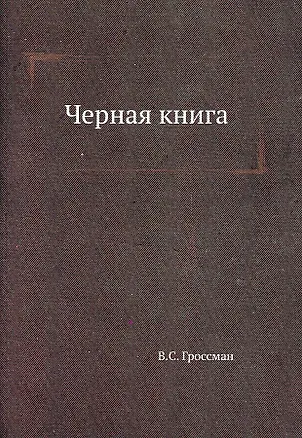 Черная книга 2929993