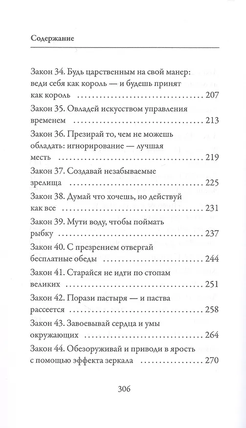 Книга 48 законов власти (Роберт Грин) — 6