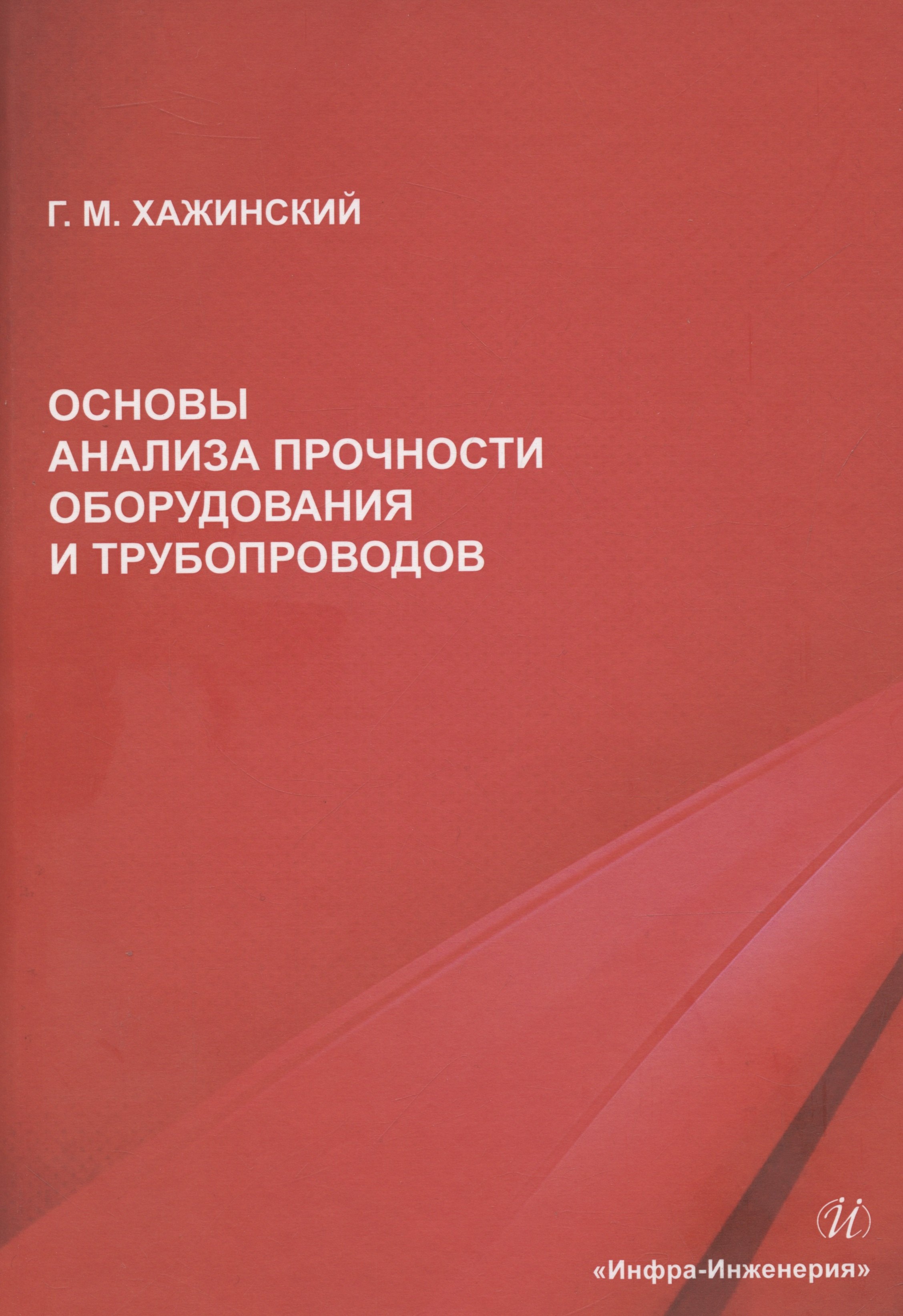 

Основы анализа прочности оборудования и трубопроводов