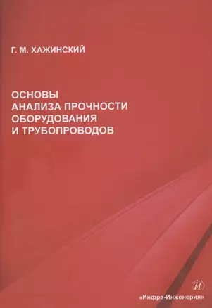 Основы анализа прочности оборудования и трубопроводов — 3065331 — 1