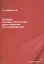 Основы анализа прочности оборудования и трубопроводов — 3065331 — 1