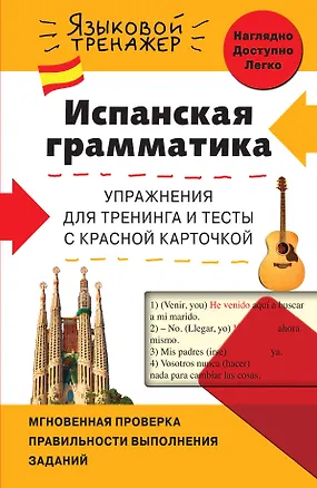 Книга Испанская грамматика. Упражнения для тренинга и тесты с красной карточкой (Людмила Константинова)