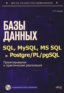 Базы данных на SQL, MySQL, MS SQL и Postgre/PL/pgSQL. Проектирование и практическая реализация