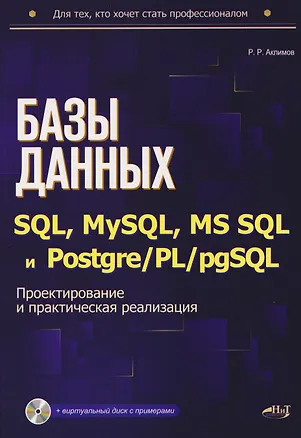 Книга Базы данных на SQL, MySQL, MS SQL и Postgre/PL/pgSQL. Проектирование и практическая реализация ()