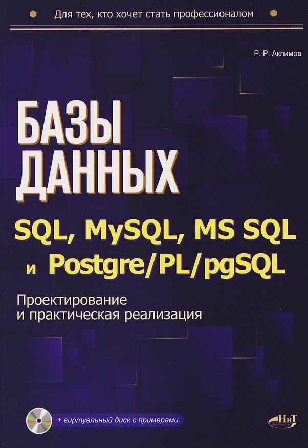 Книга Базы данных на SQL, MySQL, MS SQL и Postgre/PL/pgSQL. Проектирование и практическая реализация (Рамиль Аклимов) — 1
