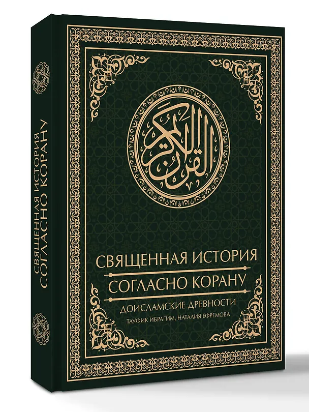 Книга Священная история согласно Корану. Доисламские древности (Тауфик Ибрагим, Наталья Ефремова) — 4