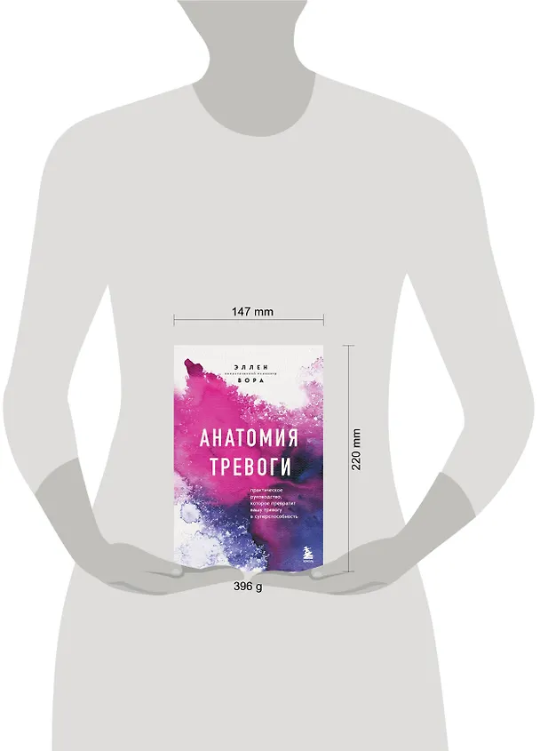 Книга Анатомия тревоги. Практическое руководство, которое превратит вашу тревогу в суперспособность (Эллен Вора) — 5