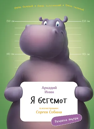 Книга Я бегемот (Аркадий Инин)