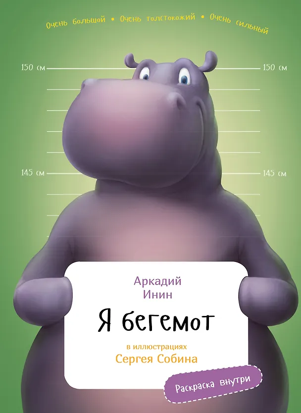 Книга Я бегемот (Аркадий Инин) — 1