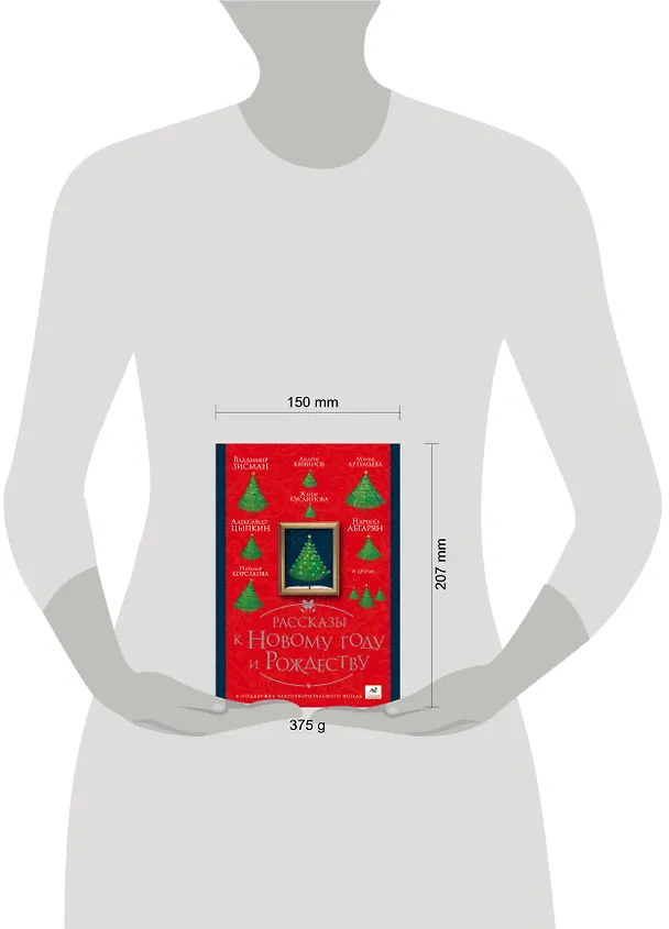 Книга ПраздникПраздник Абгарян/Цыпкин/Кивинов Рассказы к Новому году и Рождеству (Наринэ Абгарян) — 4