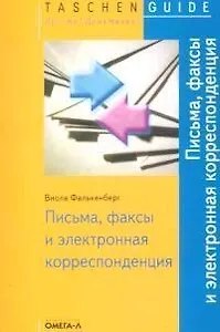 Письма, факсы и электронная корреспонденция.
