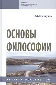 Основы философии