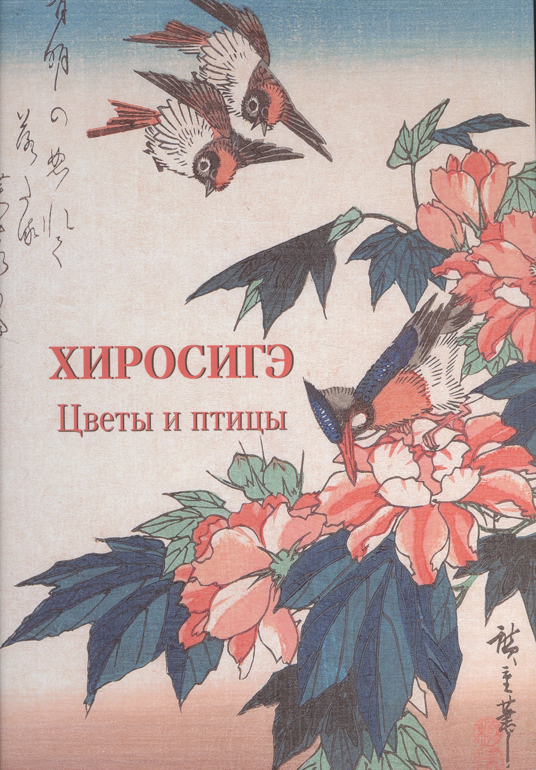 

Хиросигэ. Цветы и птицы
