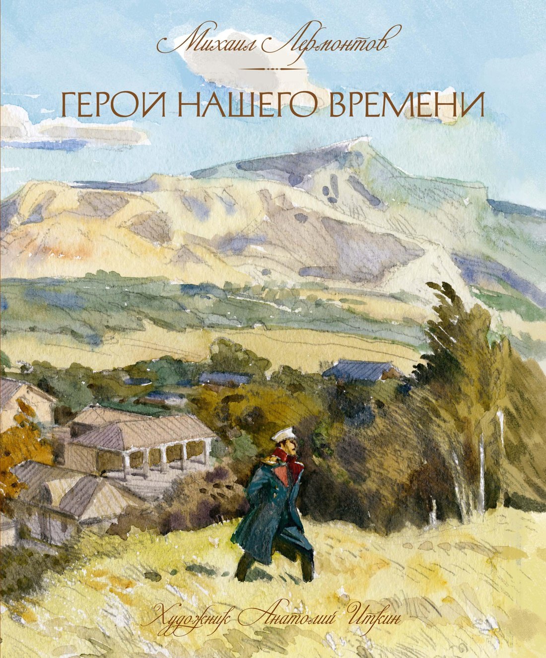

Герой нашего времени
