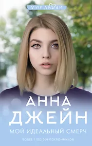 Мой идеальный смерч