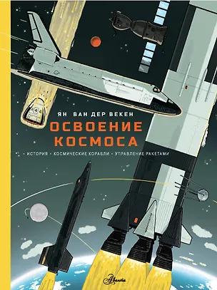 Книга Освоение космоса. История, космические корабли, управление ракетами (Ян Ван Дер Векен)