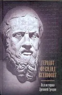 Книга Вся история Древней Греции Геродот Фукидид Ксенофонт (Геродот)