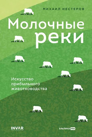 Книга Молочные реки. Искусство прибыльного животноводства (Михаил Нестеров)