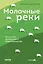Молочные реки. Искусство прибыльного животноводства — 3045739 — 1
