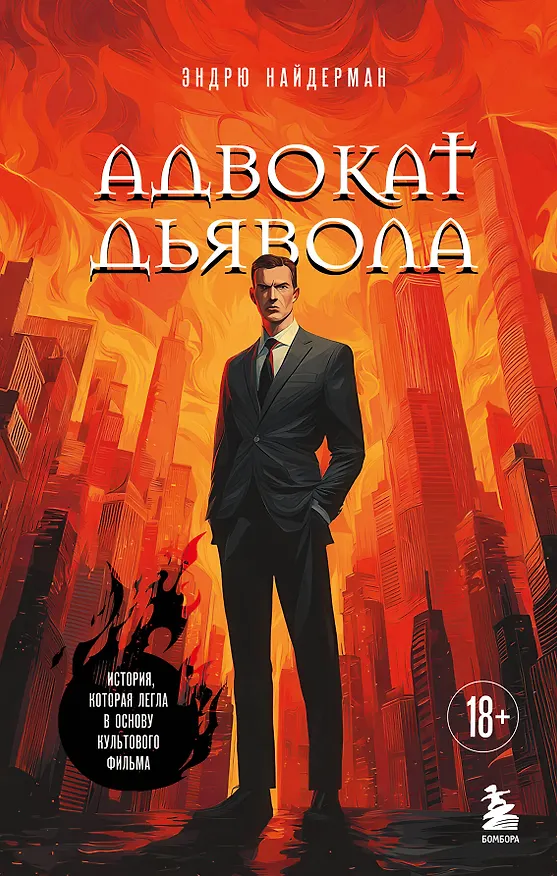 Книга Адвокат дьявола (Эндрю Найдерман) — 1