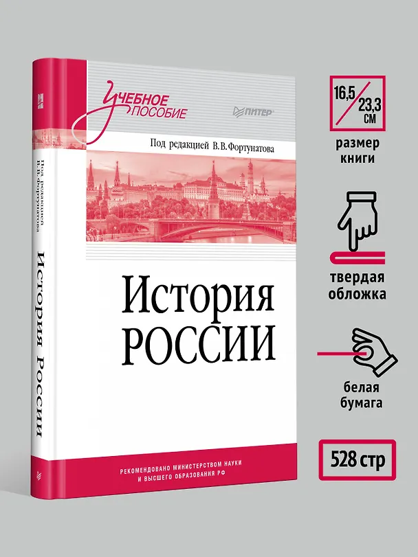 Книга История России. Учебное пособие для вузов (Владимир Фортунатов) — 6
