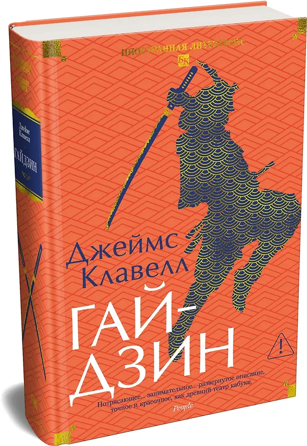 Книга Гайдзин (Джеймс Клавелл) — 5