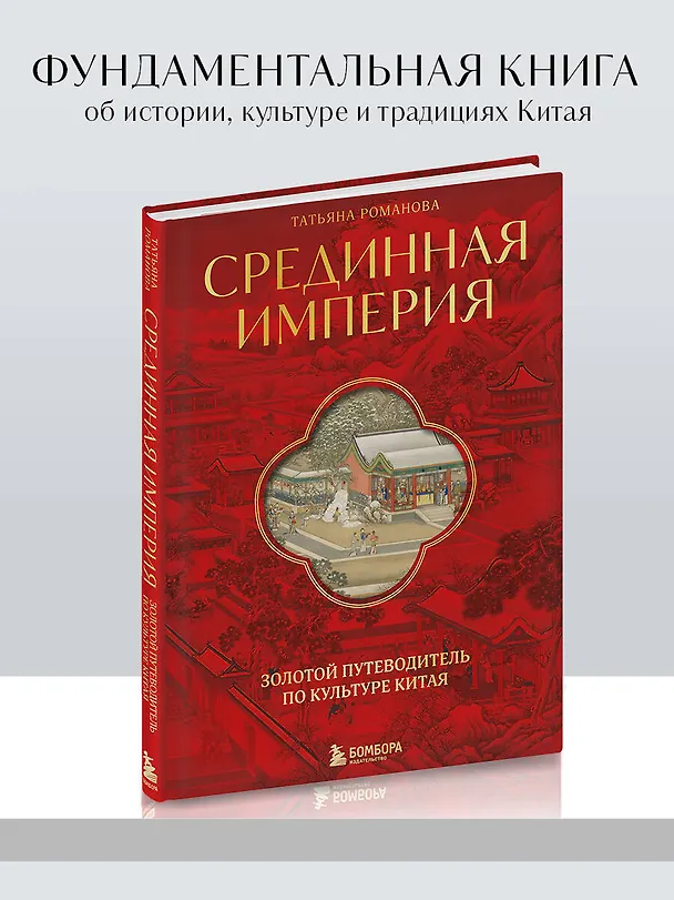 Книга Срединная империя. Золотой путеводитель по культуре Китая (Татьяна Романова) — 7