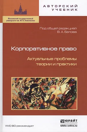 Книга Корпоративное право. актуальные проблемы теории и практики (Вадим Белов)
