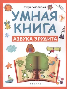 Умная книга: азбука эрудита