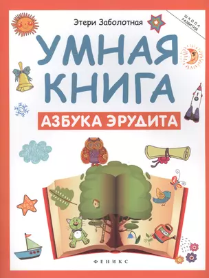 Умная книга: азбука эрудита — 2522130 — 1