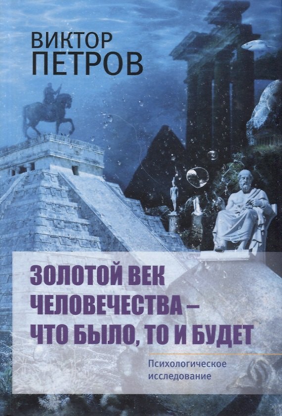 Книга Золотой век человечества – что было, то и будет. Психологическое исследование (Виктор Петров) — 1