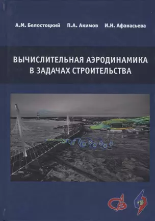 Вычислительная аэродинамика в задачах строительства — 2708856 — 1