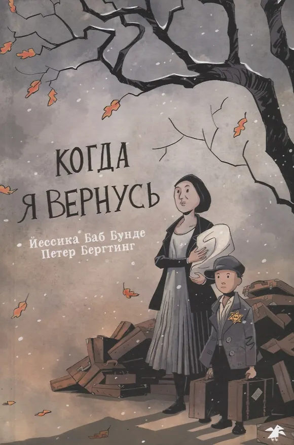 Книга Когда я вернусь (Йессика Баб Бунде) — 1