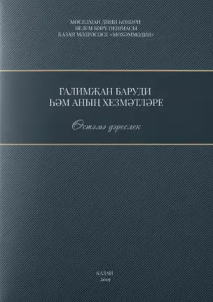 Галимжан баруди hнын хезмэтлэре. Остэмэ дэреслек / Служители Галимжана баруди (книга на татарском языке) — 2757049 — 1