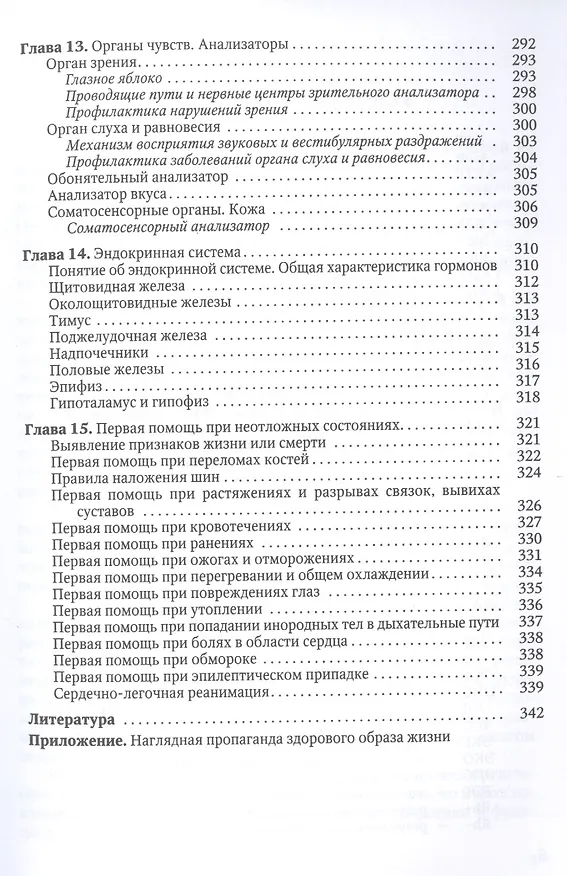 Книга Основы медицинских знаний (анатомия, физиология, гигиена человека и оказание первой помощи при неотложных состояниях). Учебное пособие (Алексей Гайворонский, Иван Гайворонский, Геннадий Ничипорук) — 6