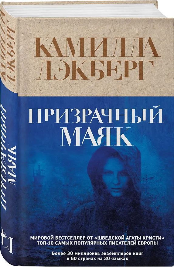 Книга Призрачный маяк (Камилла Лэкберг) — 4