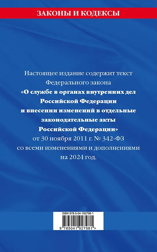 Книга ФЗ "О службе в органах внутренних дел Российской Федерации" с изм. на 2024 год / ФЗ от 30.11.11 №342-ФЗ () — 2