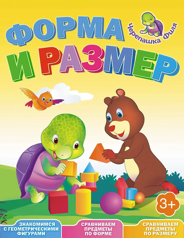Книга Форма и размер. Весёлые уроки (А. Жилинская) — 1