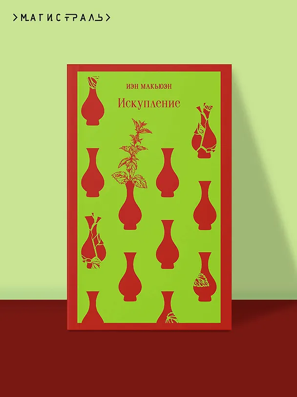 Книга Искупление (Иэн Расселл Макьюэн) — 8