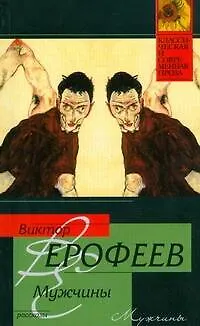 Книга Мужчины (Виктор Ерофеев)