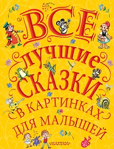 Все лучшие сказки в картинках для малышей