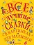 Все лучшие сказки в картинках для малышей — 2659053 — 1